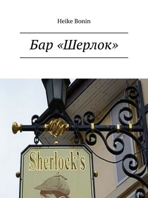 cover image of Бар «Шерлок»